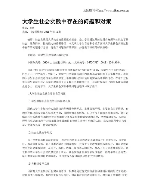 大学生社会实践中存在的问题和对策