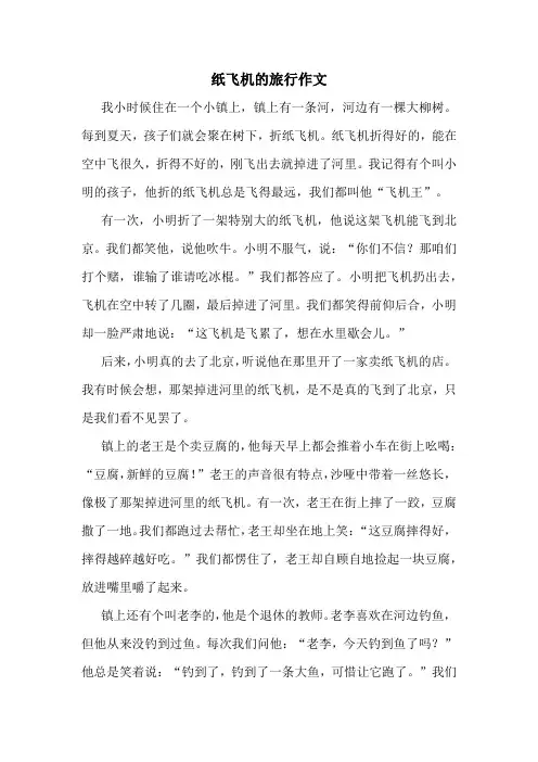 纸飞机的旅行作文