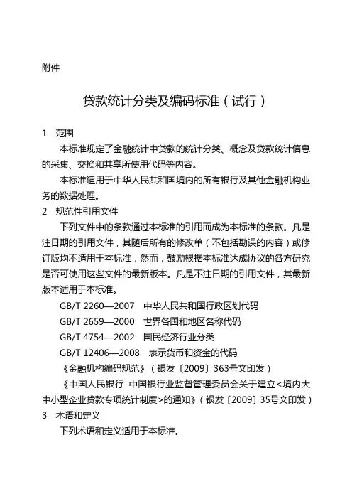 贷款统计分类及编码标准(试行)