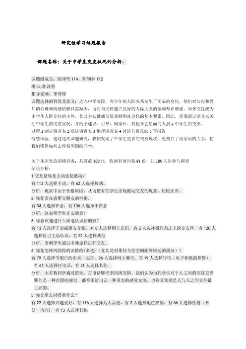 关于中学生交友状况的调查
