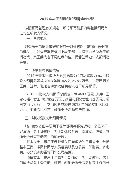 2019年老干部局部门预算编制说明
