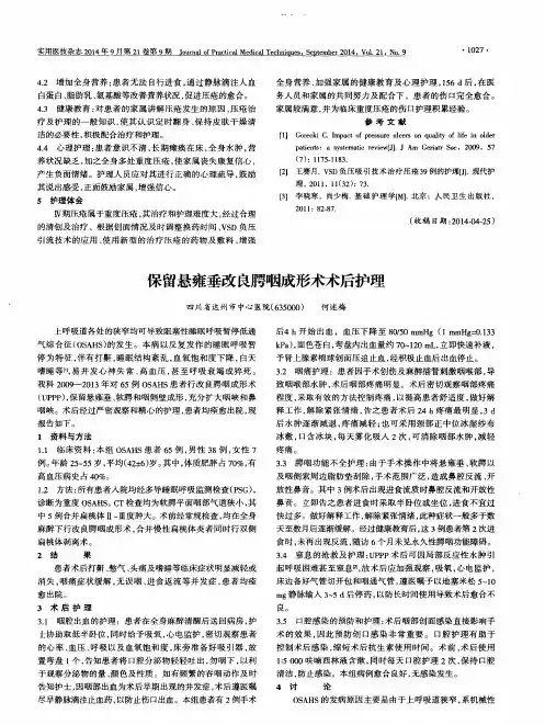 保留悬雍垂改良腭咽成形术术后护理