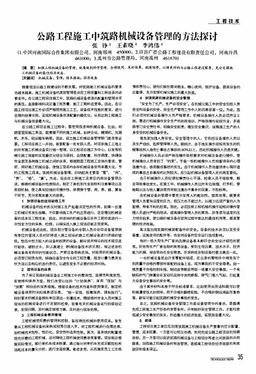 公路工程施工中筑路机械设备管理的方法探讨