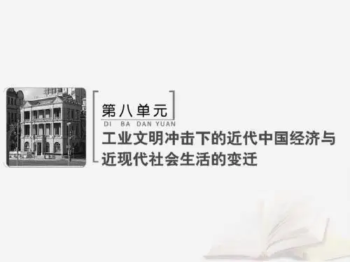2019版高考历史第八单元第18讲近代中国经济结构的变动与资本主义的曲折发展