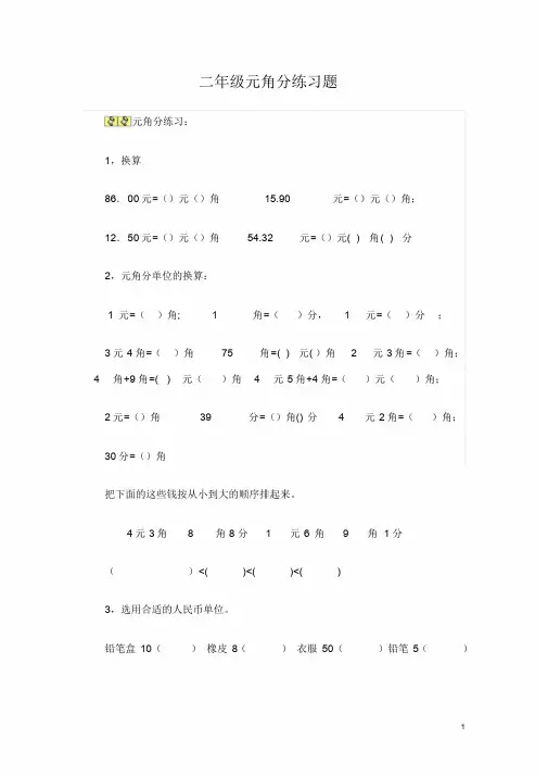 二年级元角分地练习