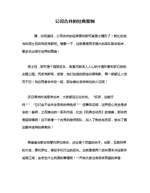 公司合并的经典案例