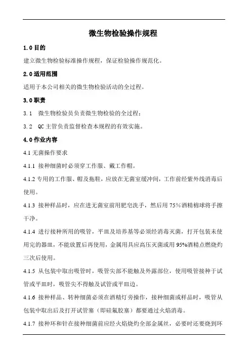 微生物检验操作规程