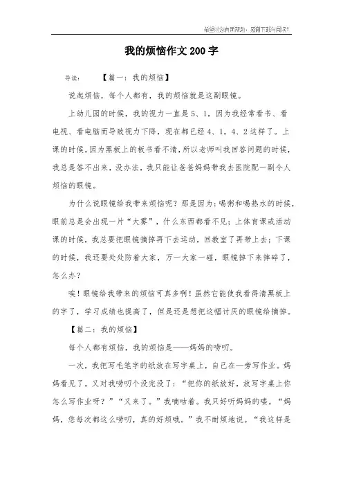 我的烦恼作文200字