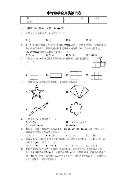 2020年广东省深圳市中考数学全真模拟试卷