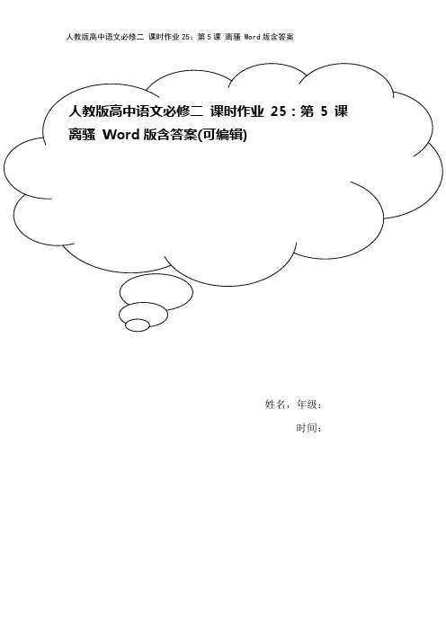 人教版高中语文必修二 课时作业25：第5课 离骚 Word版含答案