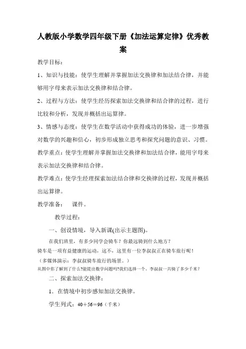 人教版小学数学四年级下册《加法运算定律》优秀教案