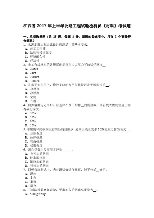 江西省2017年上半年公路工程试验检测员《材料》考试题