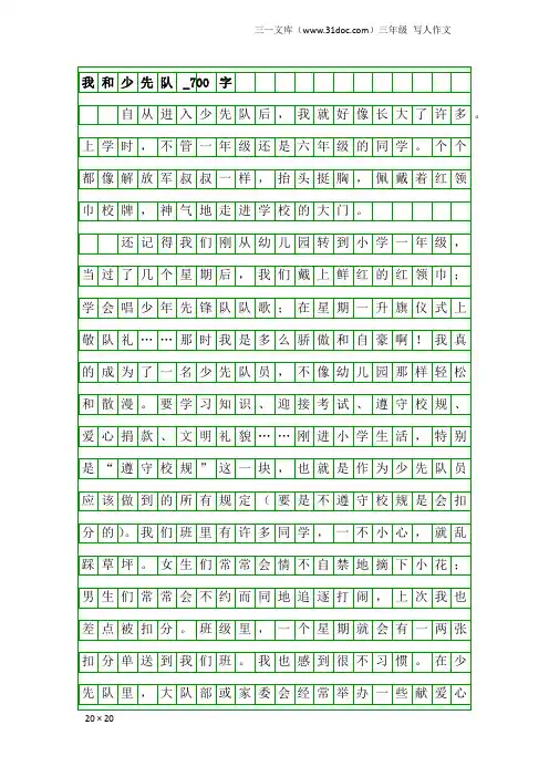 三年级写人作文：我和少先队_700字