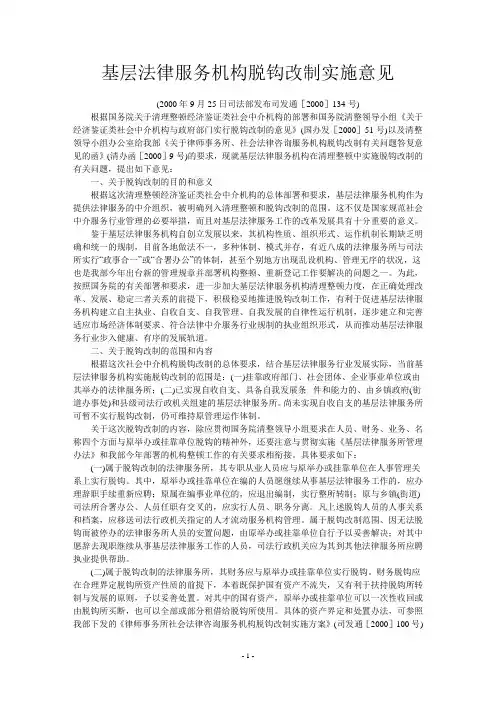 基层法律服务机构脱钩改制实施意见