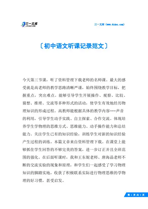 初中语文听课记录范文