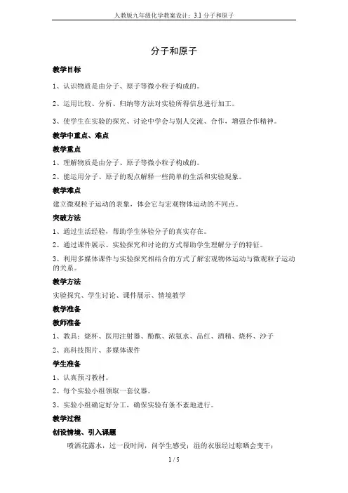 人教版九年级化学教案设计：3.1分子和原子