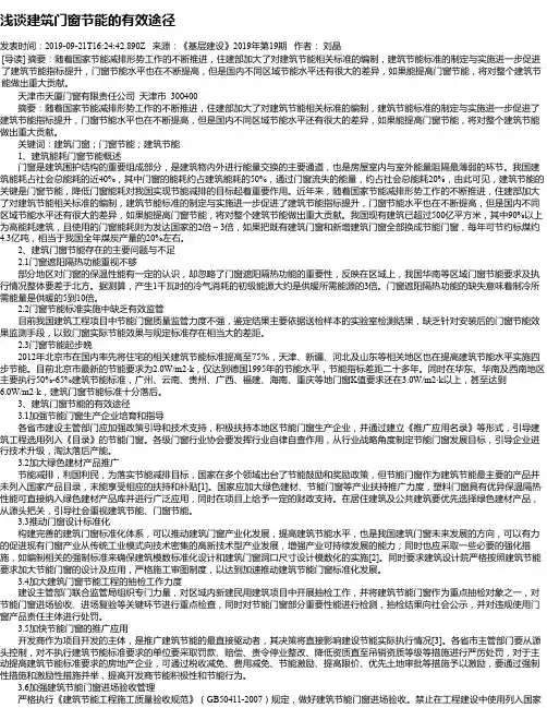浅谈建筑门窗节能的有效途径