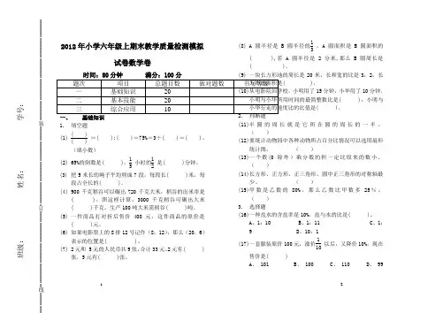2012年小学六年级数学上期末教学质量检测模拟试卷