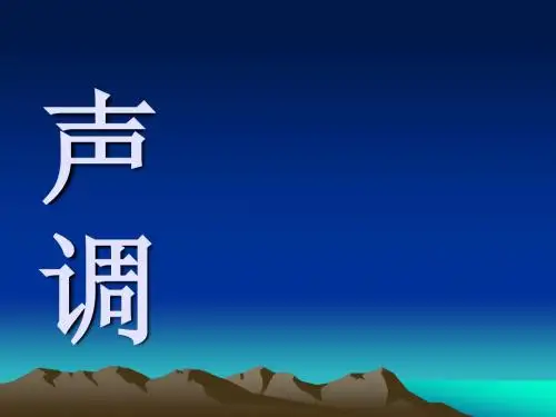 声调