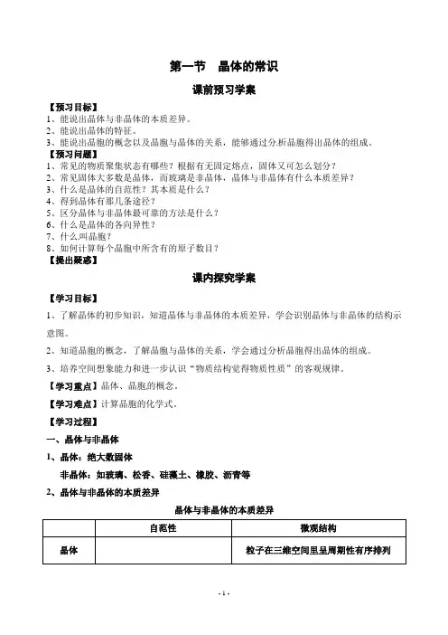 高中化学教学案——第一节  晶体的常识 (2)