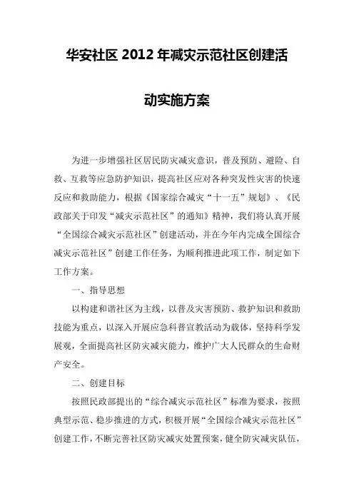减灾社区实施方案