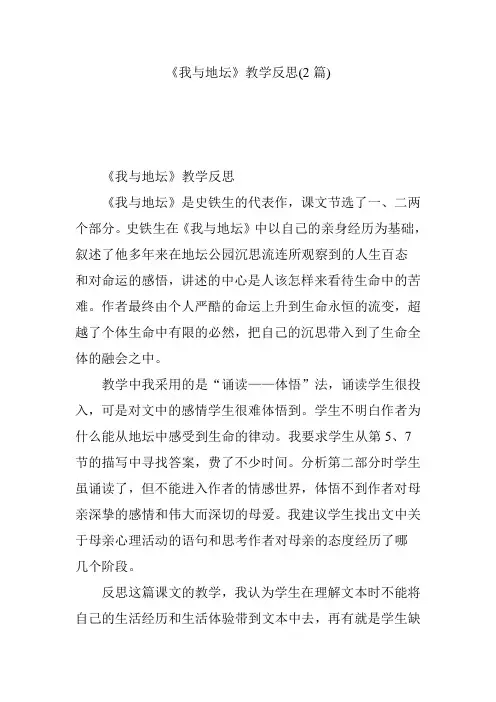 《我与地坛》教学反思(2篇)