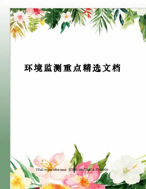 环境监测重点精选文档