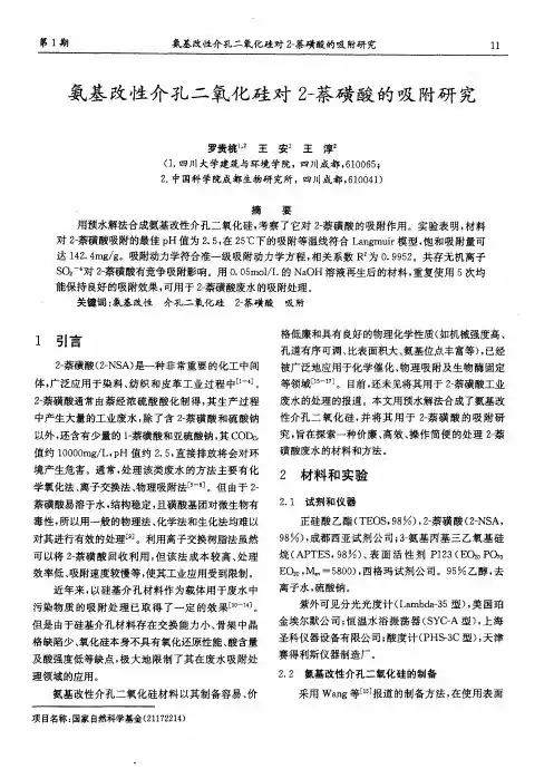 氨基改性介孔二氧化硅对2-萘磺酸的吸附研究