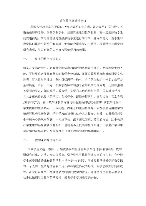 中学数学教学趣味性一点小建议