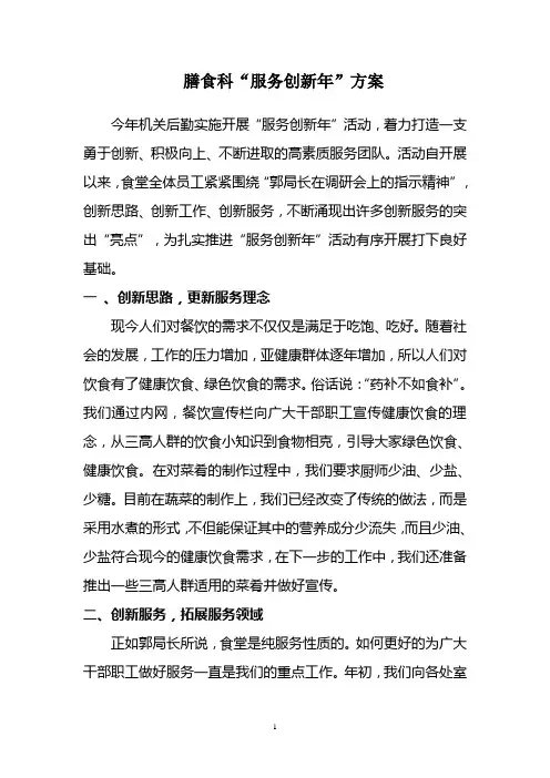 膳食科“服务创新年”方案