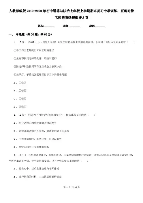 人教部编版2019-2020年初中道德与法治七年级上学期期末复习专项训练：正确对待老师的表扬和批评A卷
