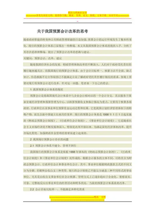 关于我国预算会计改革的思考