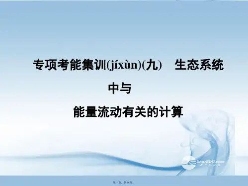 高考生物总复习 专项考能集训(九)生态系统中与能量流动有关的计算配套课件 新人教版