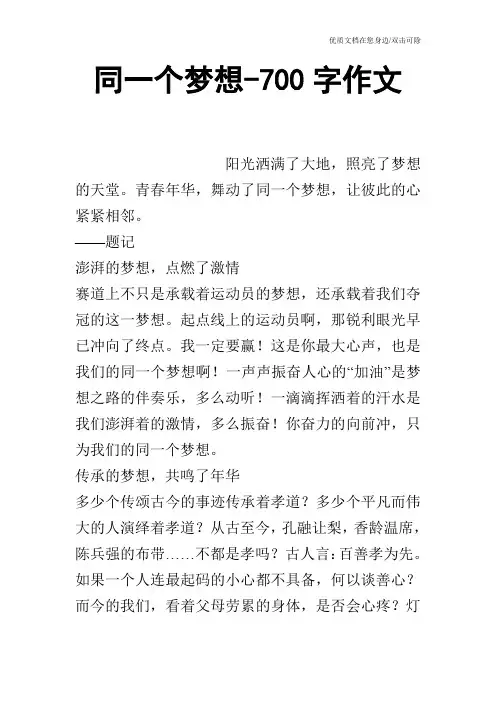 同一个梦想-700字作文