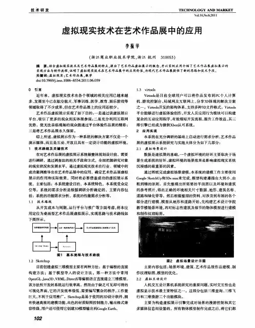 虚拟现实技术在艺术作品展中的应用