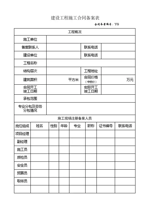 施工合同备案表