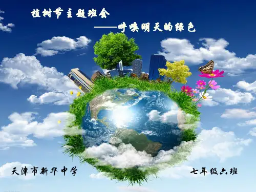 植树节主题班会PPT