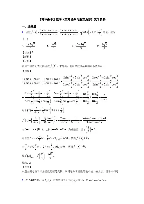 高考数学压轴专题2020-2021备战高考《三角函数与解三角形》技巧及练习题附答案