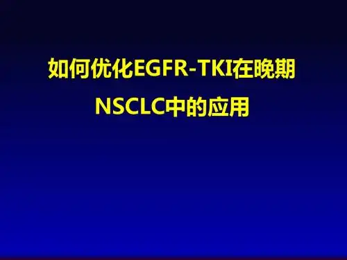 如何优化EGFR-TKI在晚期NSCLC中的应用