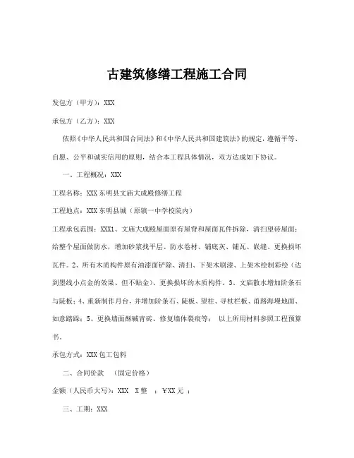 【最新】古建筑修缮工程施工合同 模板