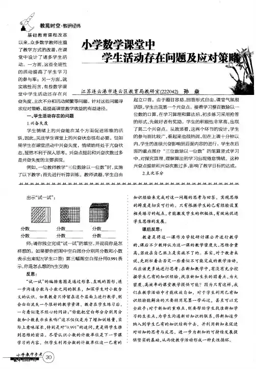 小学数学课堂中学生活动存在问题及应对策略