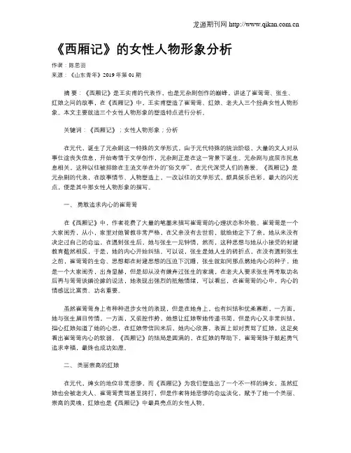 《西厢记》的女性人物形象分析