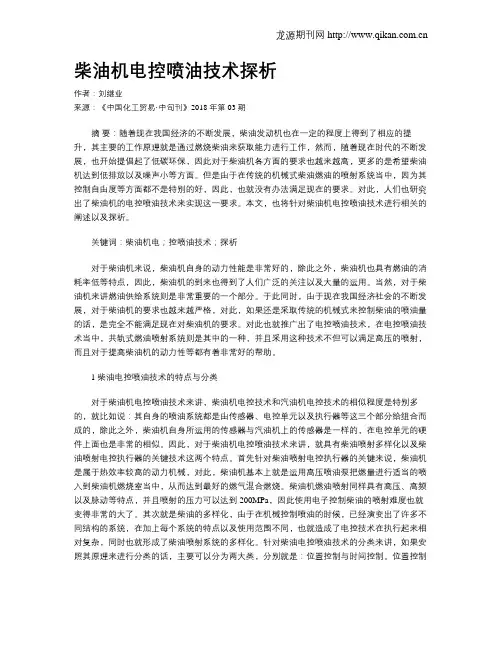 柴油机电控喷油技术探析