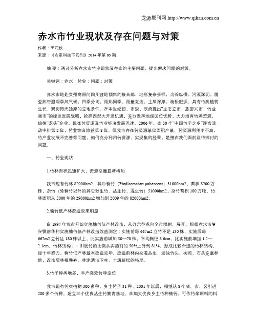 赤水市竹业现状及存在问题与对策