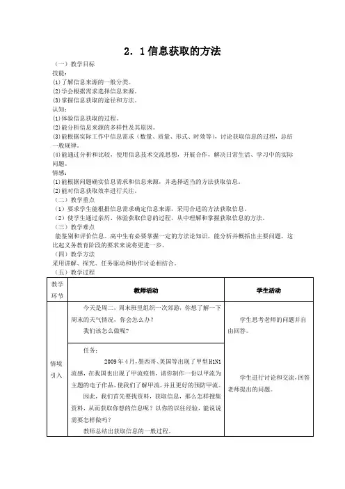 高中信息技术必修教案-2.1.3 采集信息5-粤教版
