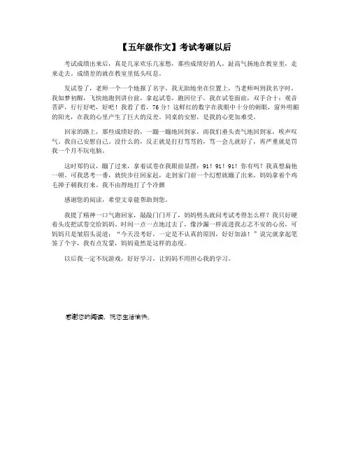 【五年级作文】考试考砸以后