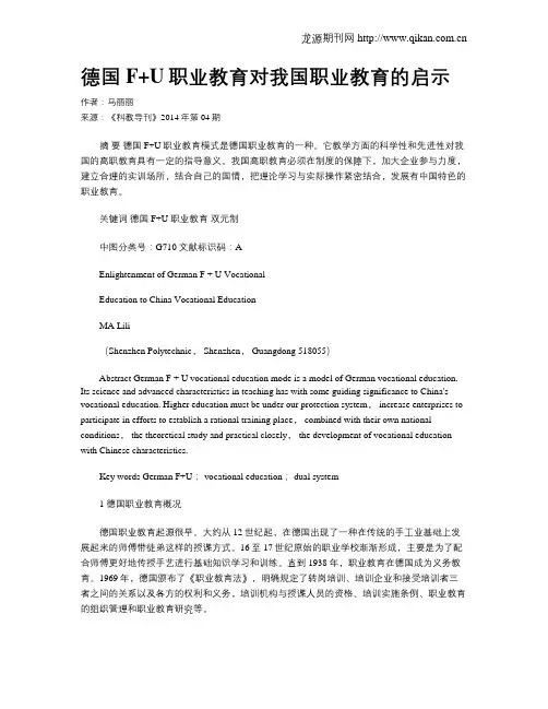 德国F+U职业教育对我国职业教育的启示