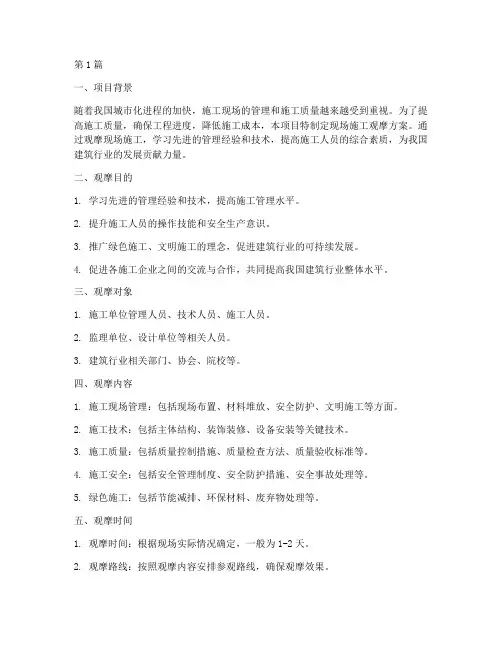 观摩现场施工方案(3篇)