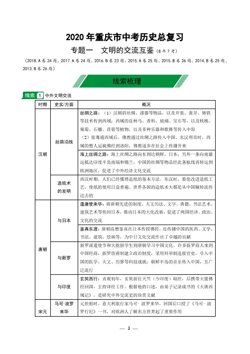 2020年重庆市中考历史总复习：专题一 文明的交流互鉴