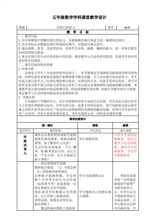 小学数学《比例尺的意义》教学设计